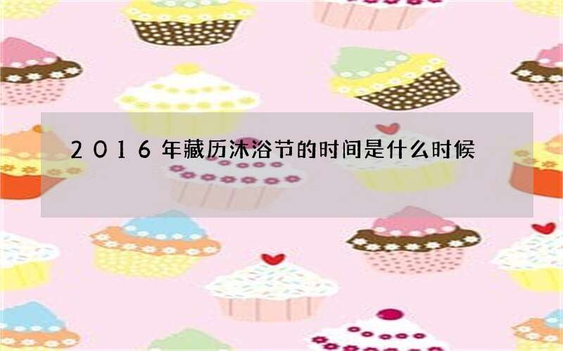 2016年藏历沐浴节的时间是什么时候