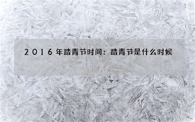 2016年踏青节时间：踏青节是什么时候