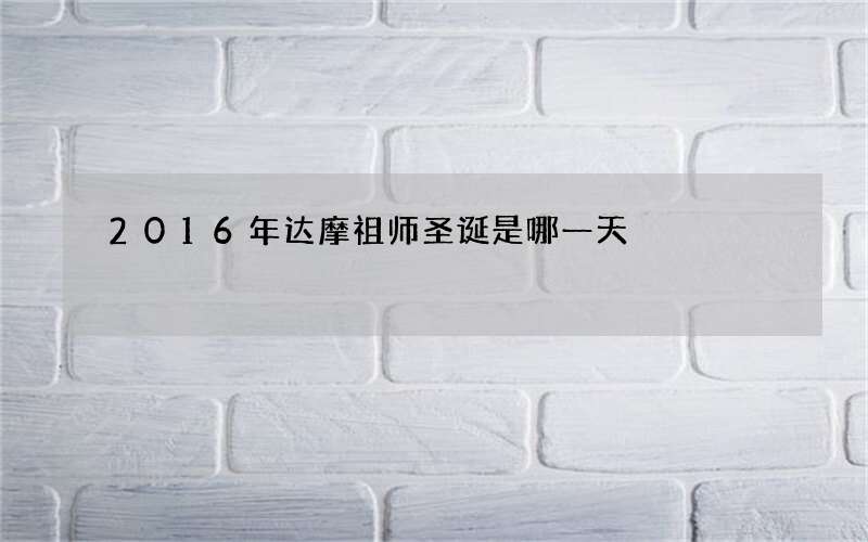 2016年达摩祖师圣诞是哪一天