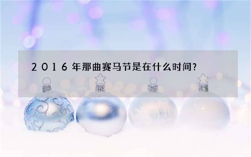2016年那曲赛马节是在什么时间？