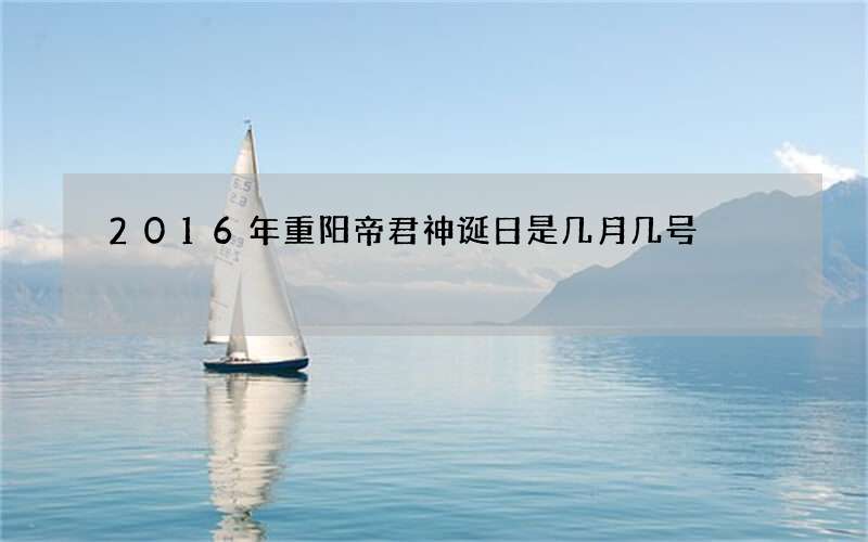 2016年重阳帝君神诞日是几月几号