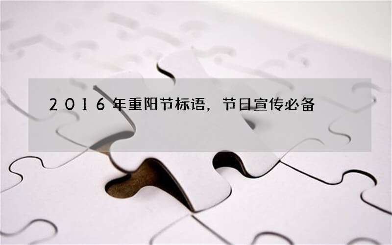 2016年重阳节标语，节日宣传必备