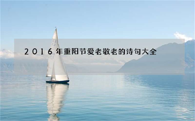 2016年重阳节爱老敬老的诗句大全