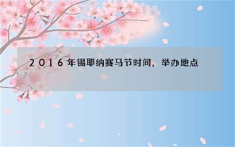 2016年锡耶纳赛马节时间，举办地点