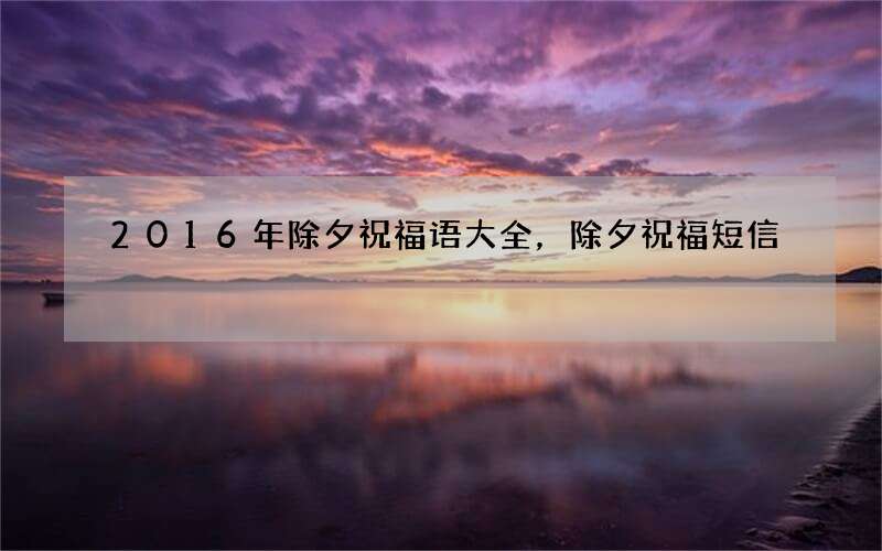 2016年除夕祝福语大全，除夕祝福短信
