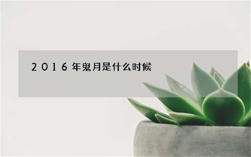 2016年鬼月是什么时候