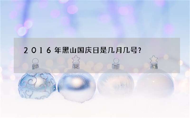 2016年黑山国庆日是几月几号？