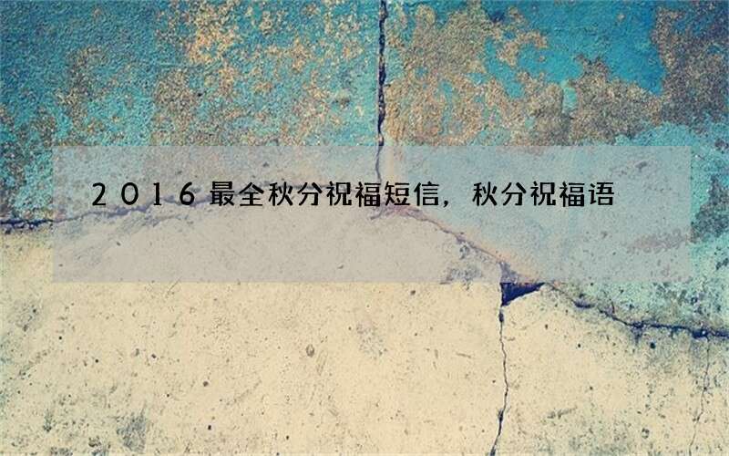 2016最全秋分祝福短信，秋分祝福语