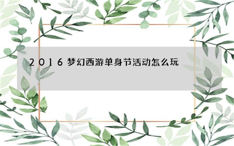 2016梦幻西游单身节活动怎么玩