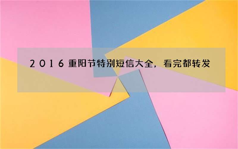 2016重阳节特别短信大全，看完都转发