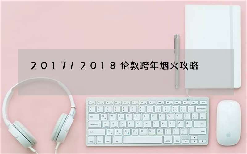 2017/2018伦敦跨年烟火攻略