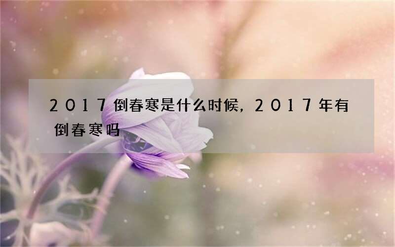 2017倒春寒是什么时候，2017年有倒春寒吗