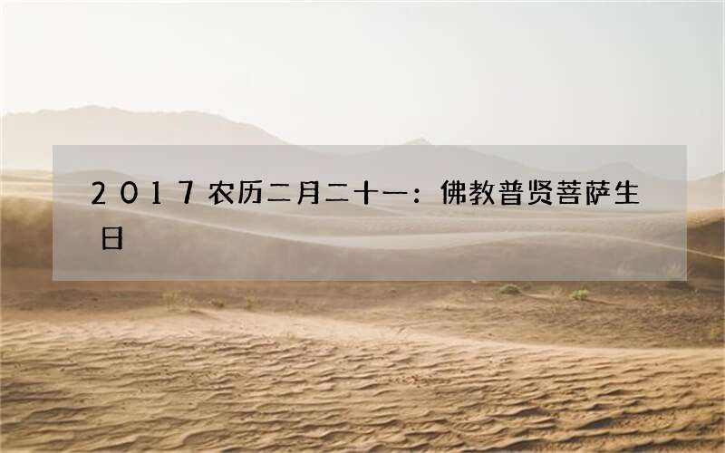 2017农历二月二十一：佛教普贤菩萨生日