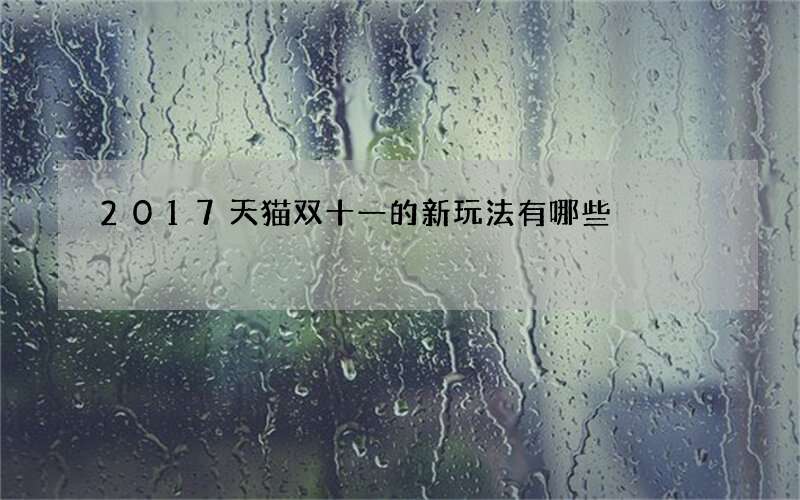 2017天猫双十一的新玩法有哪些