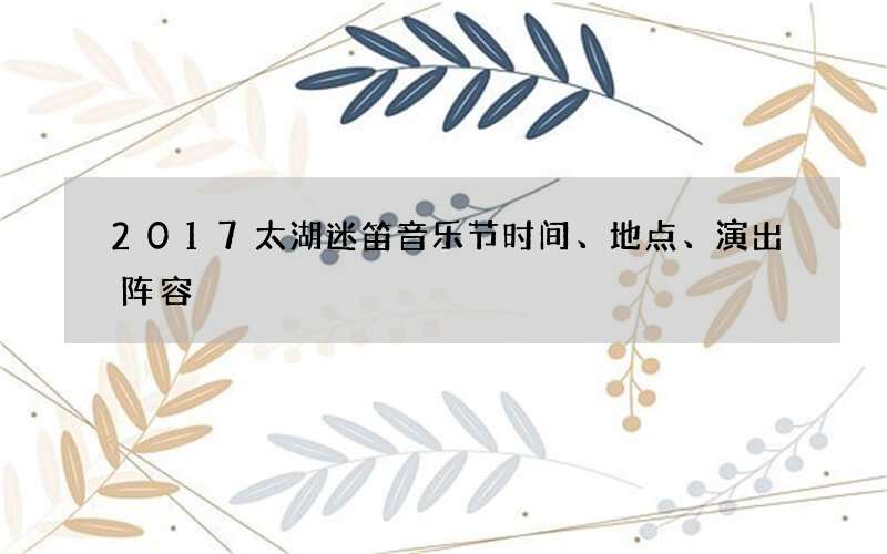 2017太湖迷笛音乐节时间、地点、演出阵容