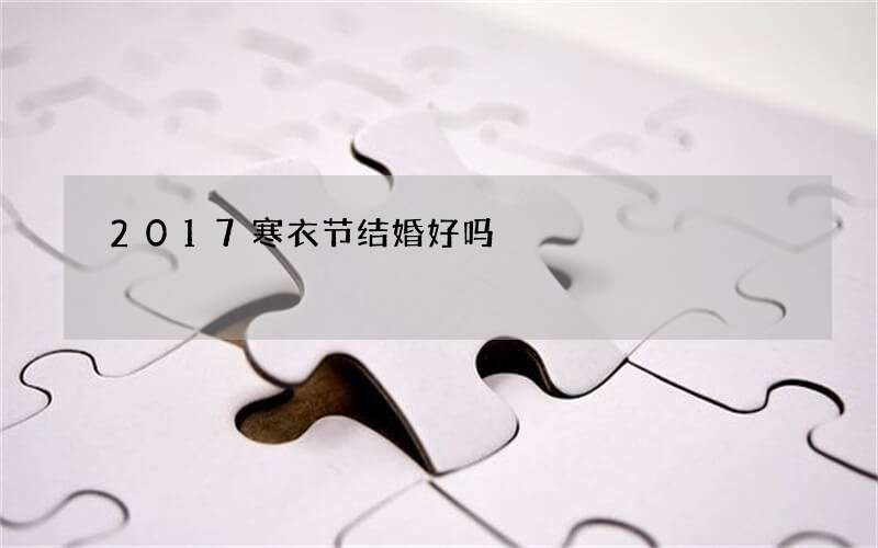 2017寒衣节结婚好吗