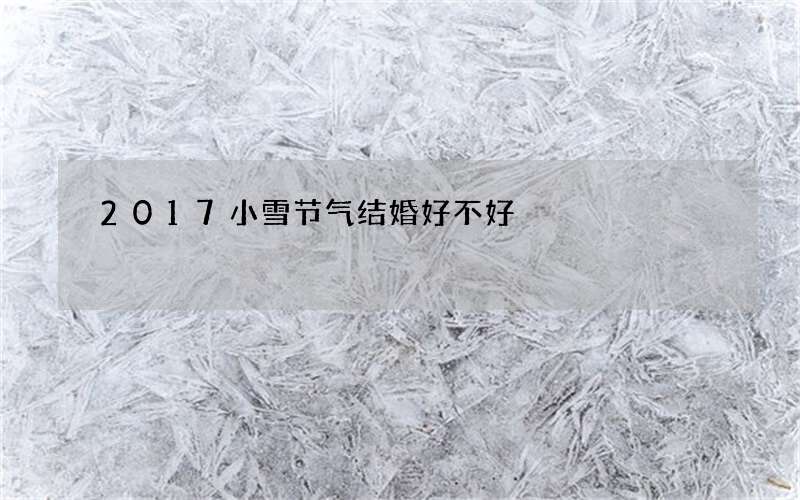 2017小雪节气结婚好不好