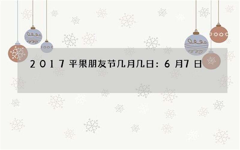 2017平果朋友节几月几日：6月7日