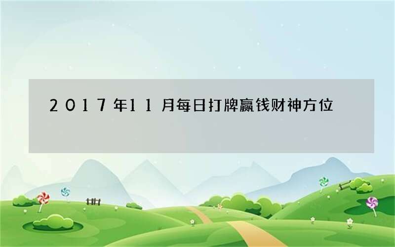 2017年11月每日打牌赢钱财神方位