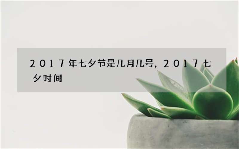 2017年七夕节是几月几号，2017七夕时间