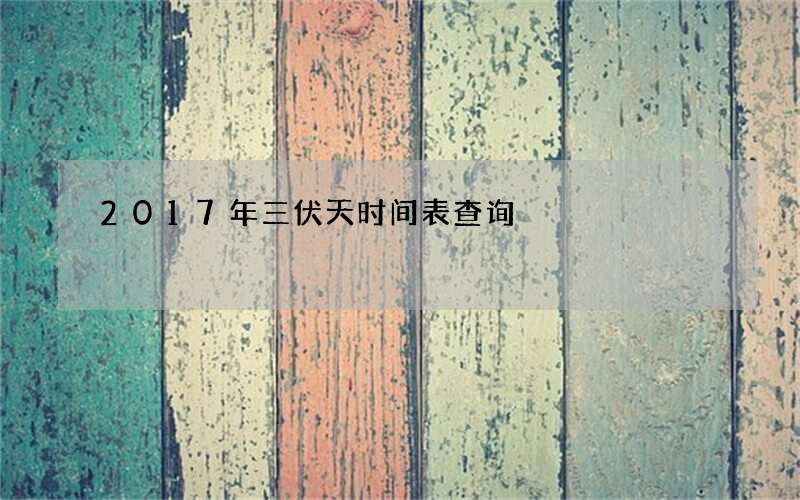 2017年三伏天时间表查询