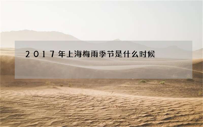 2017年上海梅雨季节是什么时候