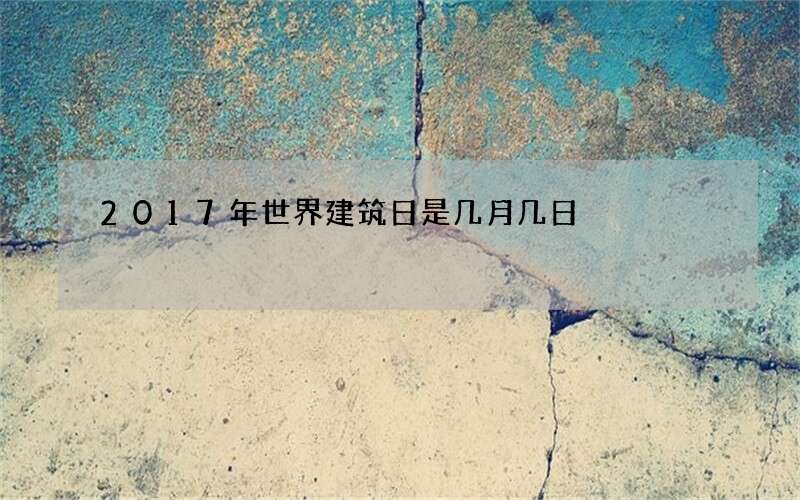 2017年世界建筑日是几月几日