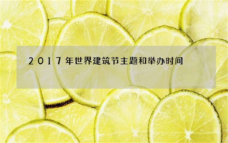 2017年世界建筑节主题和举办时间