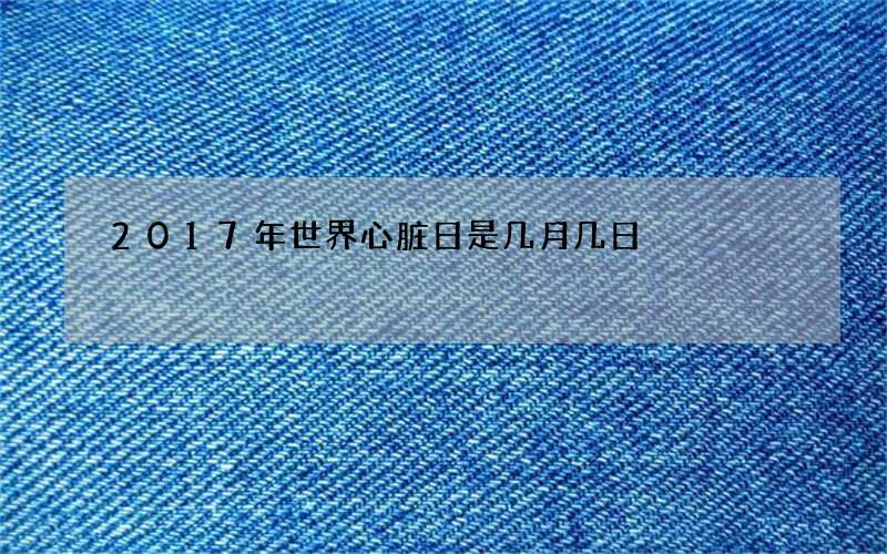 2017年世界心脏日是几月几日