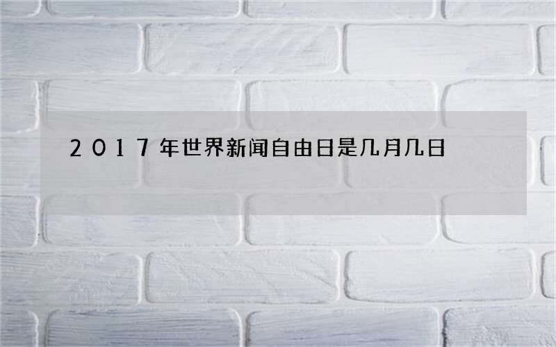 2017年世界新闻自由日是几月几日