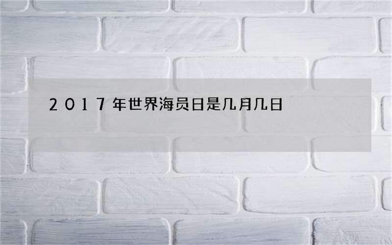 2017年世界海员日是几月几日