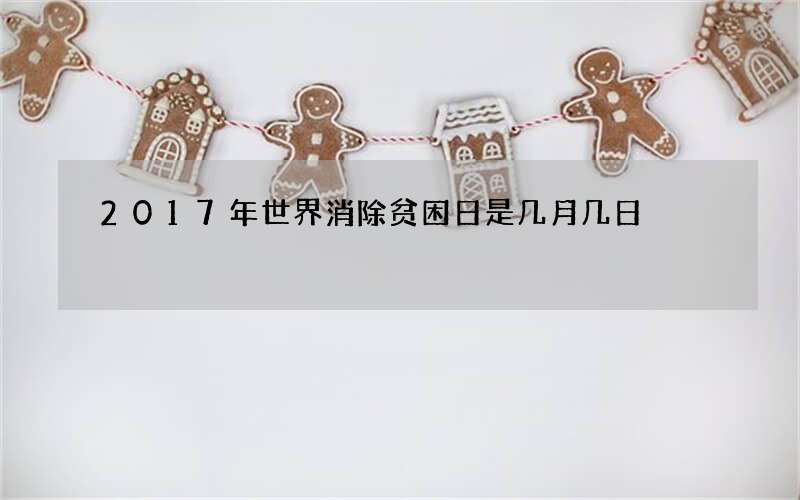 2017年世界消除贫困日是几月几日