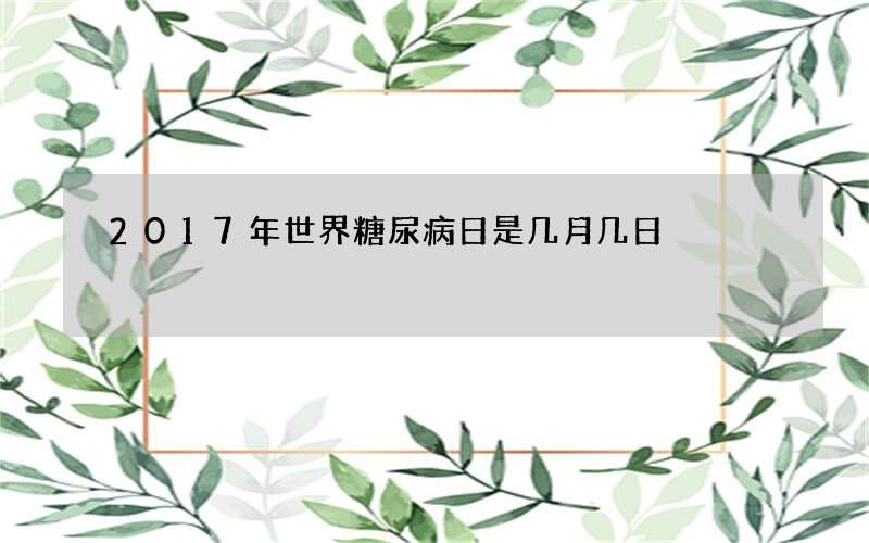 2017年世界糖尿病日是几月几日