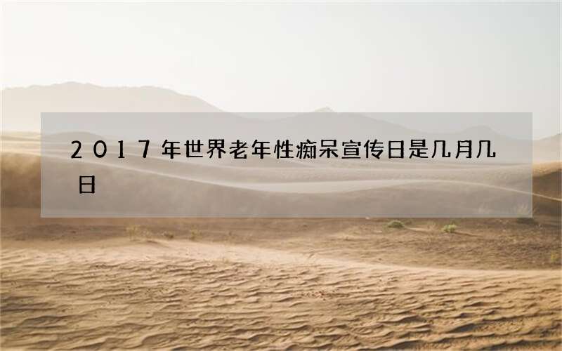 2017年世界老年性痴呆宣传日是几月几日