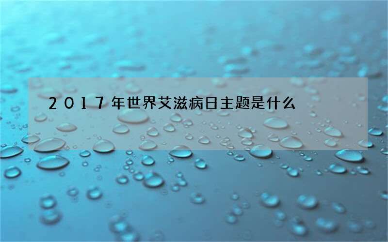 2017年世界艾滋病日主题是什么