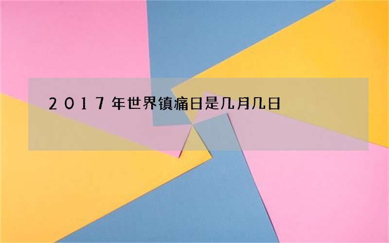 2017年世界镇痛日是几月几日