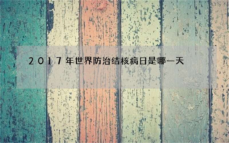 2017年世界防治结核病日是哪一天