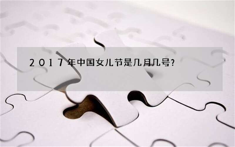 2017年中国女儿节是几月几号？