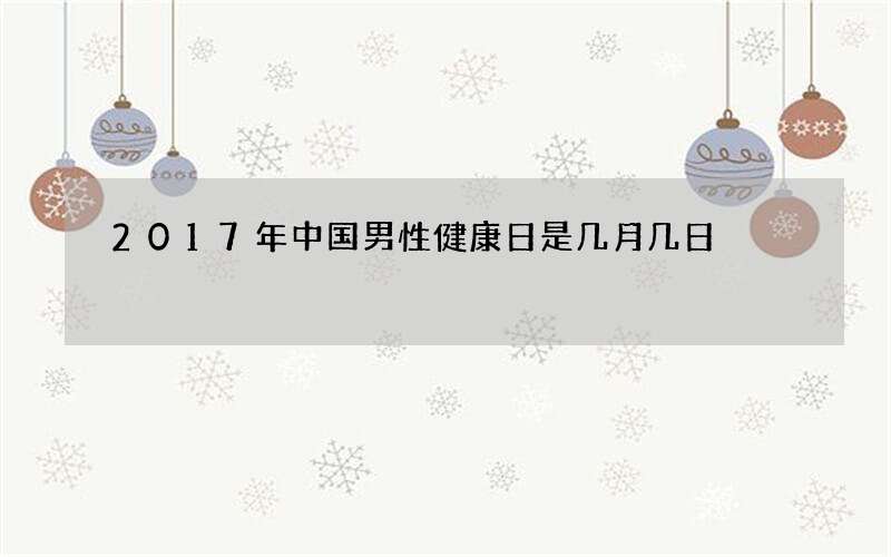 2017年中国男性健康日是几月几日