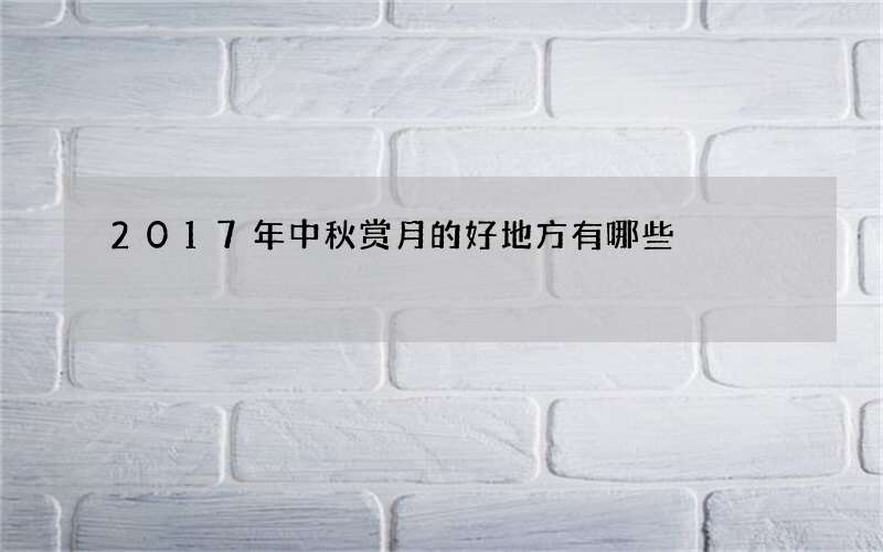 2017年中秋赏月的好地方有哪些