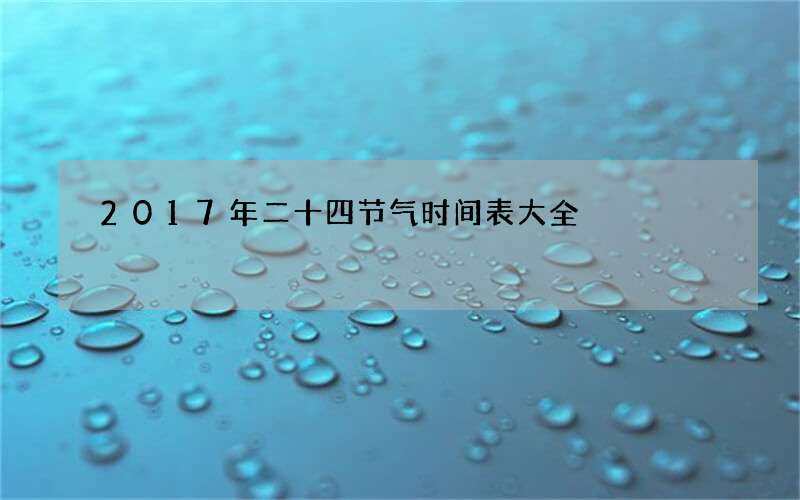 2017年二十四节气时间表大全