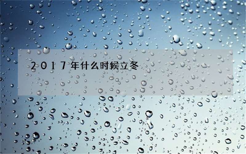 2017年什么时候立冬