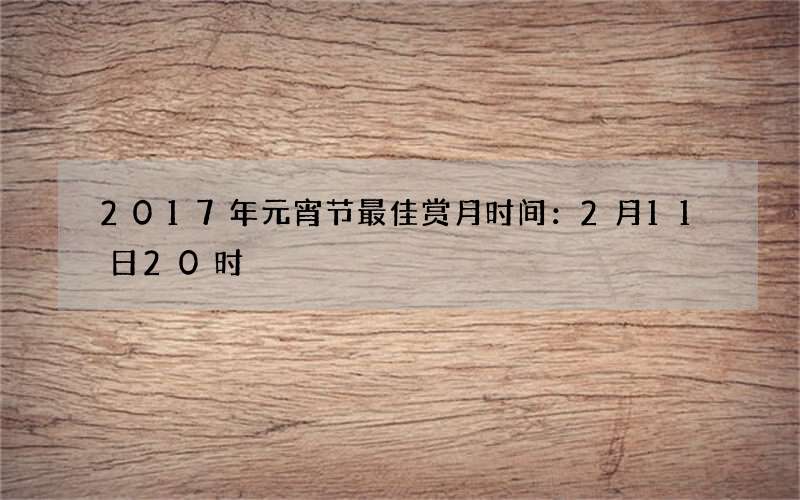 2017年元宵节最佳赏月时间：2月11日20时