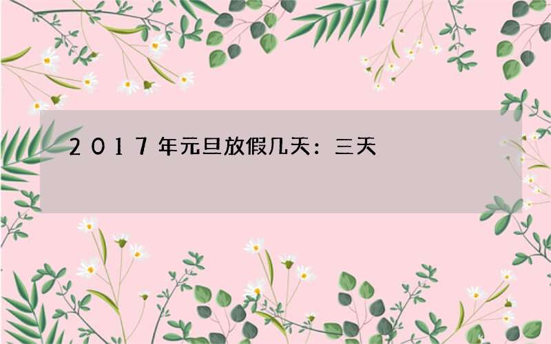 2017年元旦放假几天：三天