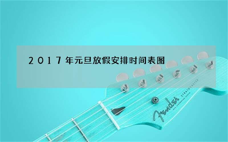 2017年元旦放假安排时间表图