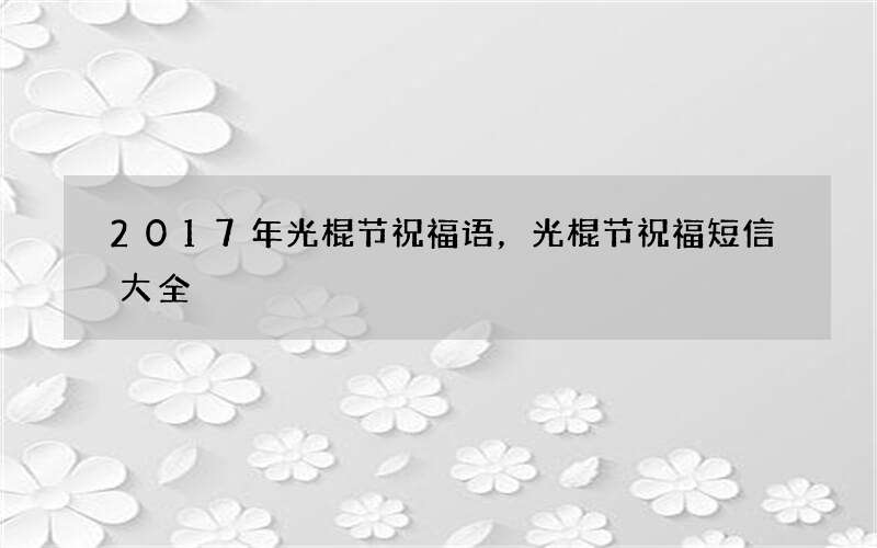 2017年光棍节祝福语，光棍节祝福短信大全