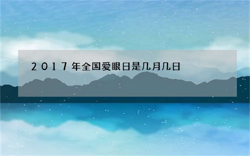 2017年全国爱眼日是几月几日