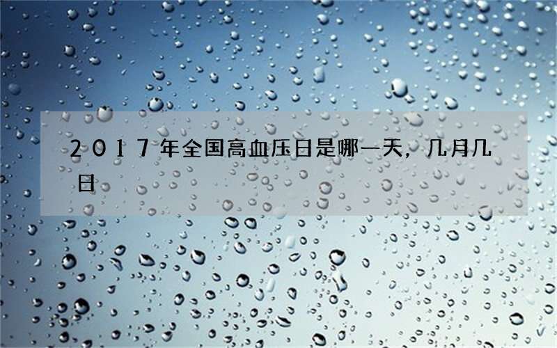 2017年全国高血压日是哪一天，几月几日
