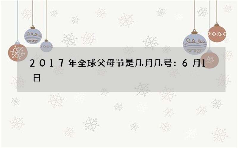 2017年全球父母节是几月几号：6月1日