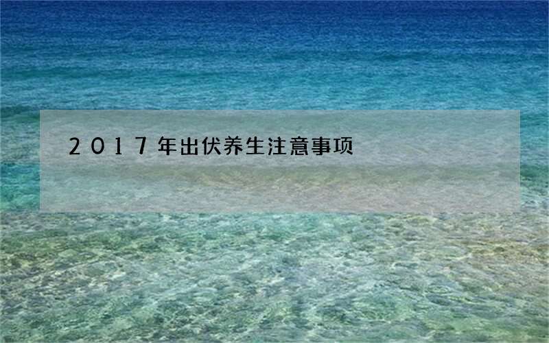 2017年出伏养生注意事项